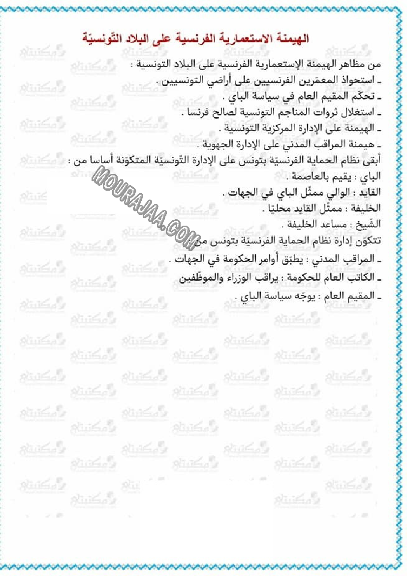 الهيمنة الاستعمارية الفرنسية على البلاد التونسية