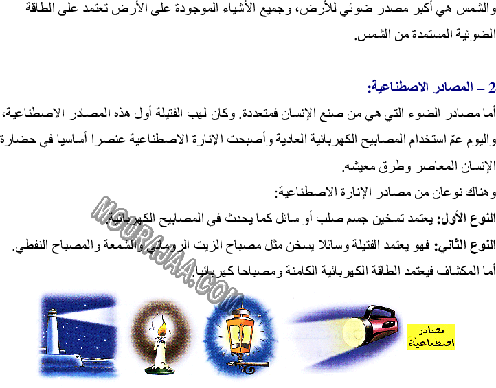 مصادر الضوء الطبيعية والاصطناعية - الجسم المضيء والجسم المضاء المنير