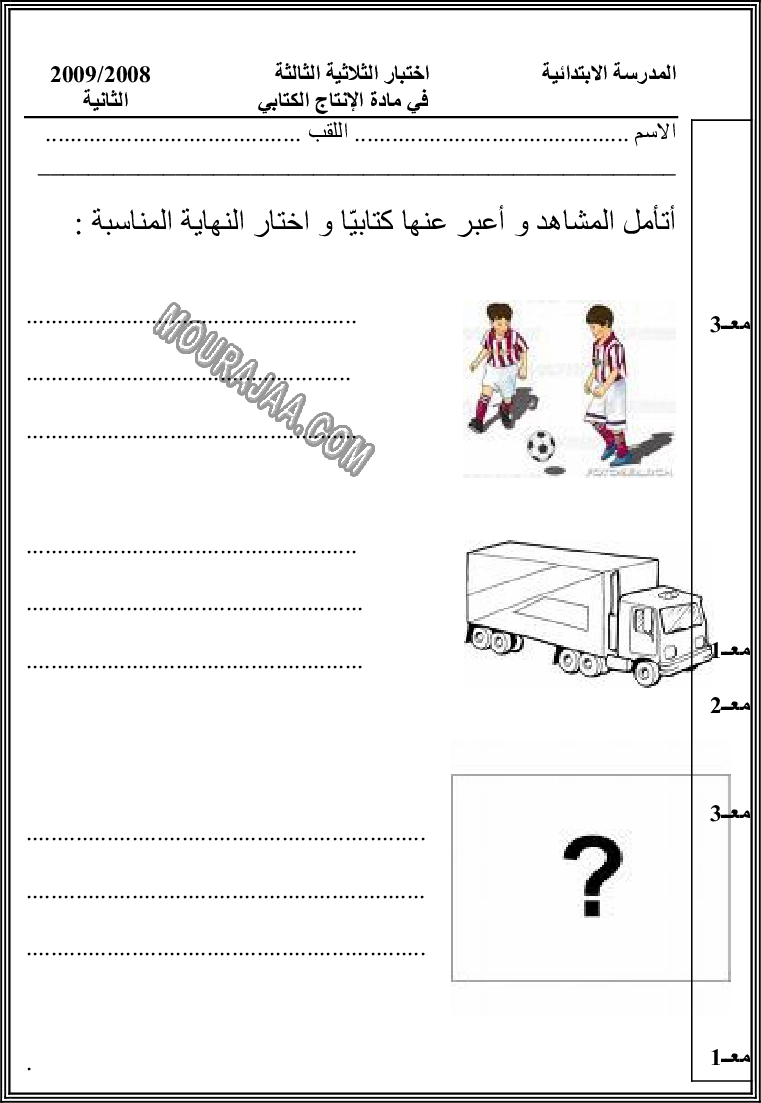 امتحان انتاج كتابي سنة ثانية ثلاثي الثالث 