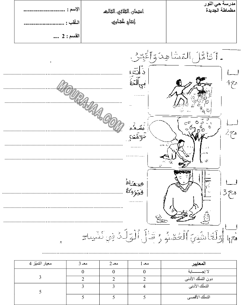 امتحان انتاج كتابي سنة ثانية ثلاثي الثالث 