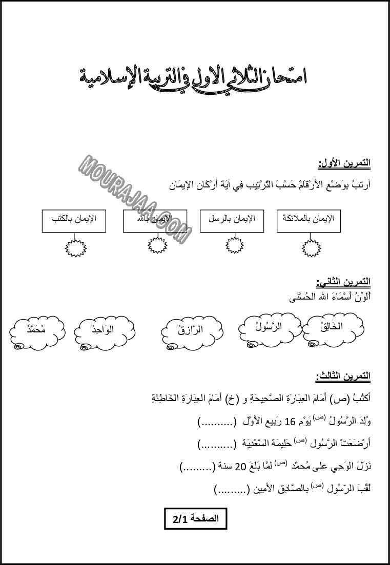 تربية اسلامية سنة ثانية ثلاثي الاول1