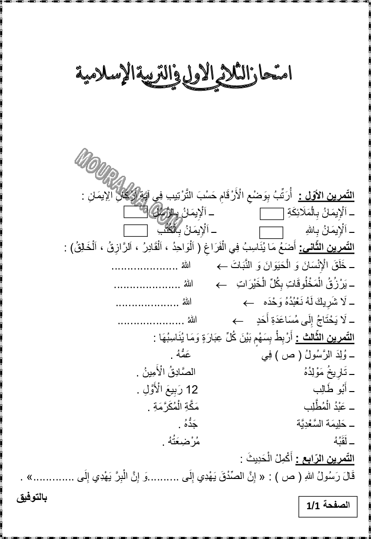 تربية اسلامية سنة ثانية ثلاثي الاول2