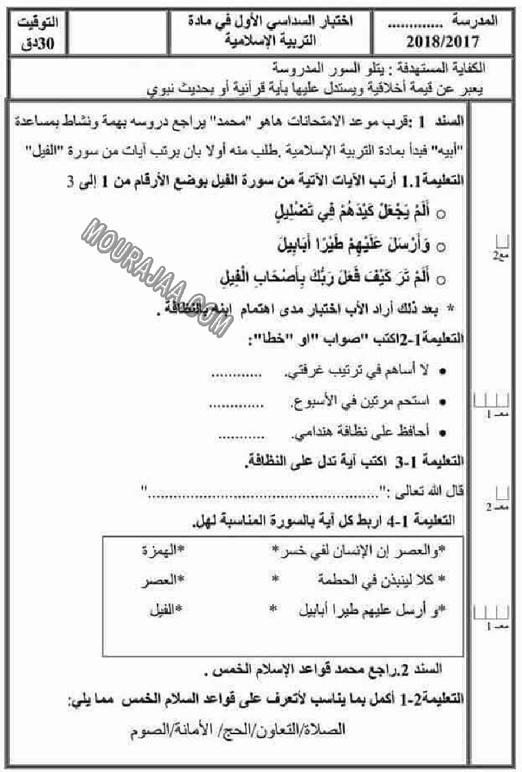 تقييم تربية اسلامية سنة ثانية