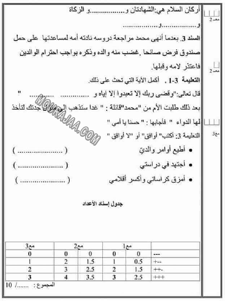 تقييم تربية اسلامية سنة ثانية