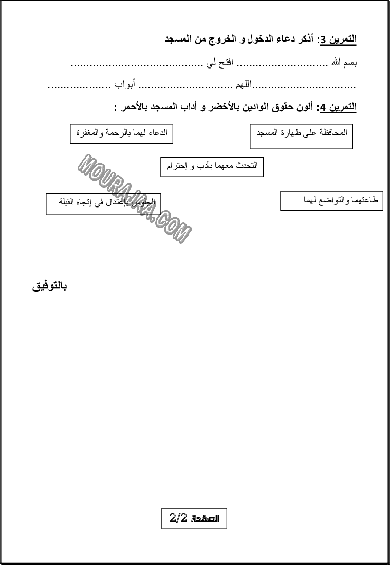 تربية إسلامية امتحان الرابع السنة الثانية الثلاثي الثالث