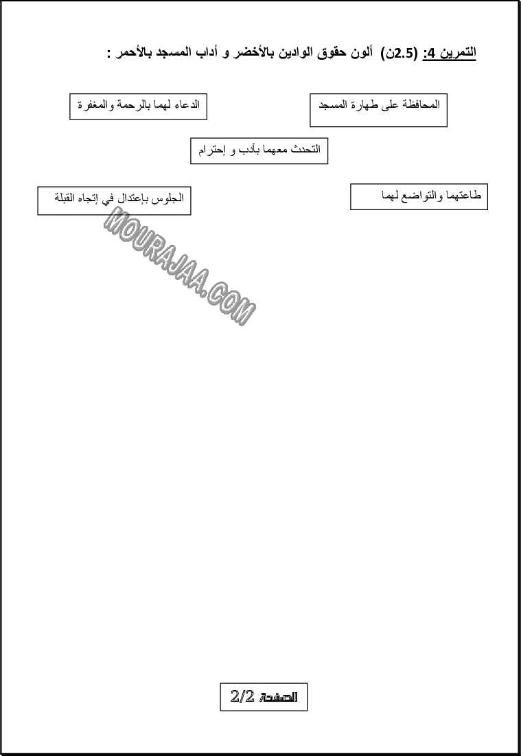 تربية إسلامية امتحان الرابع السنة الثانية الثلاثي الثالث