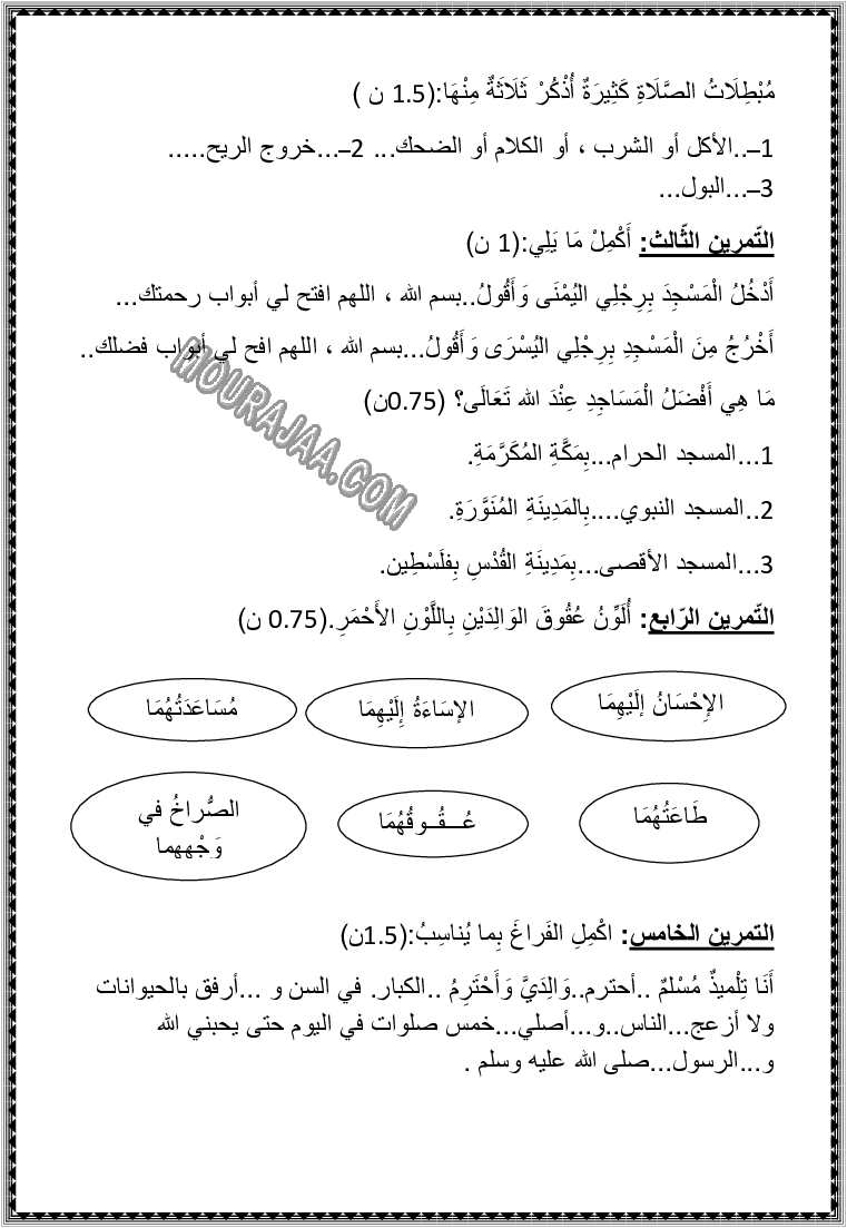 تربية اسلامية سنة الثانية ثلاثي الثالث 8