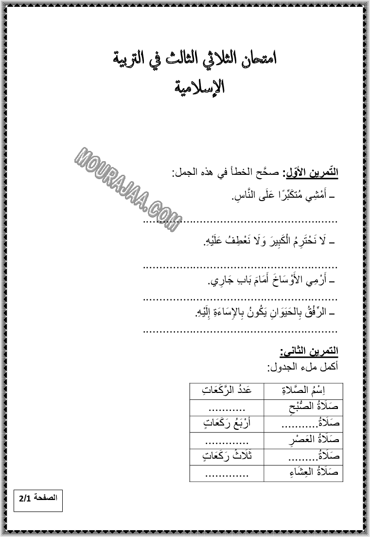 تربية اسلامية سنة ثانية ثلاثي الثالث