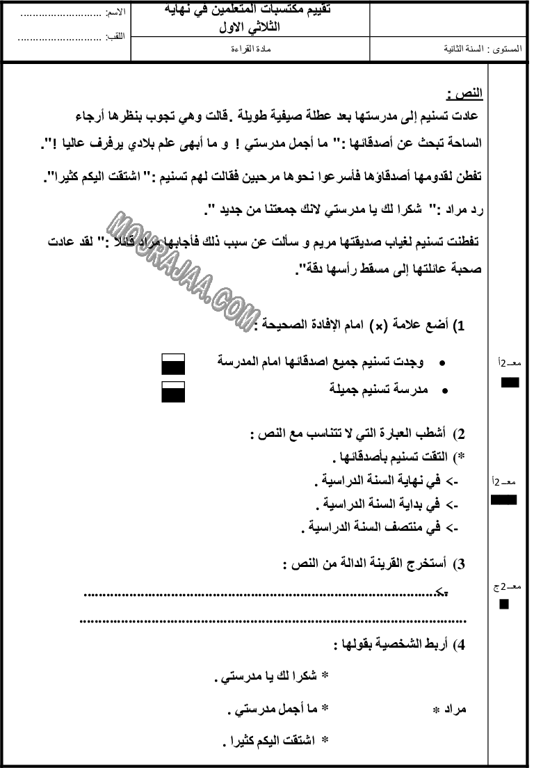 تقييم سنة ثانية ثلاثي الاول في القـراءة