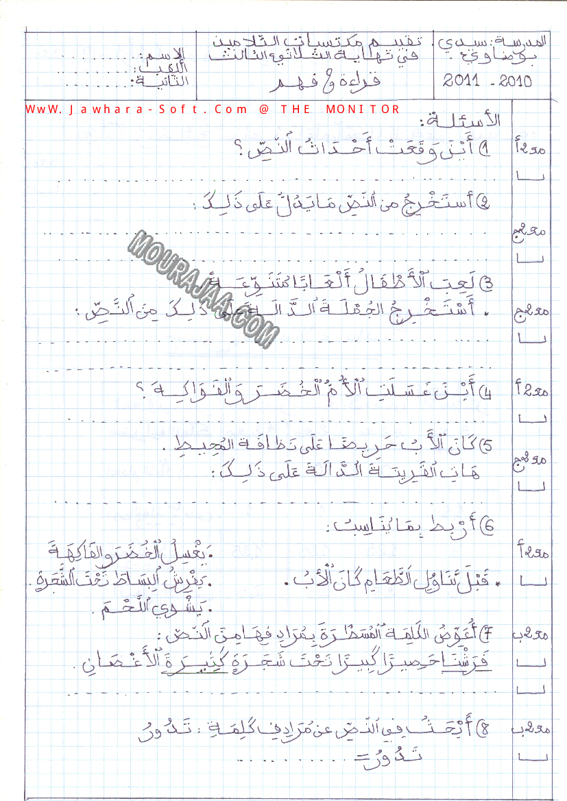 امتحان قراءة سنة ثانية ثلاثي الثالث 