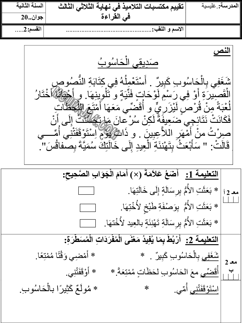امتحان قراءة سنة ثانية ثلاثي الثالث 
