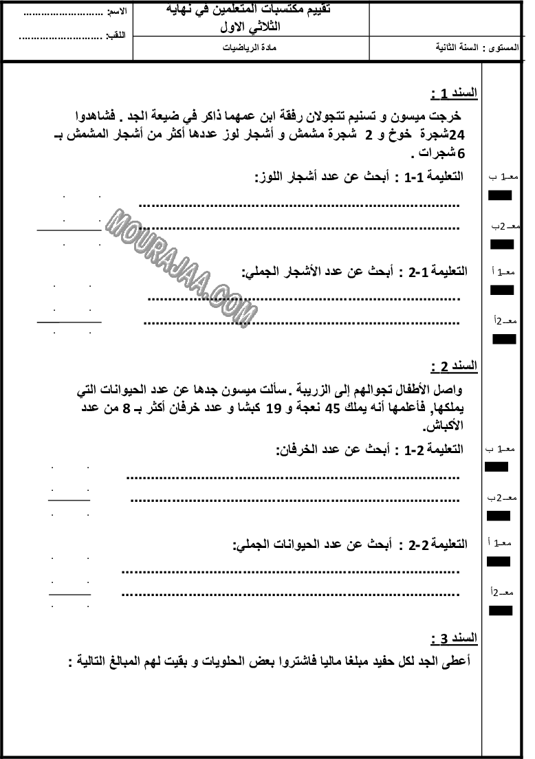 تقييم رياضيات سنة ثانية ثلاثي الاول