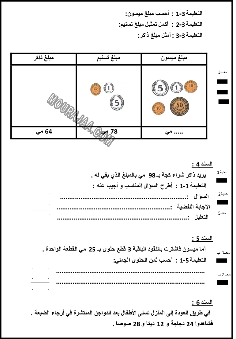 تقييم رياضيات سنة ثانية ثلاثي الاول