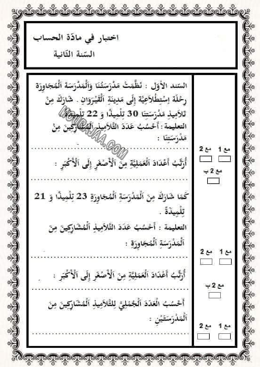 اختبار ثلاثي الثاني رياضيات سنة 2