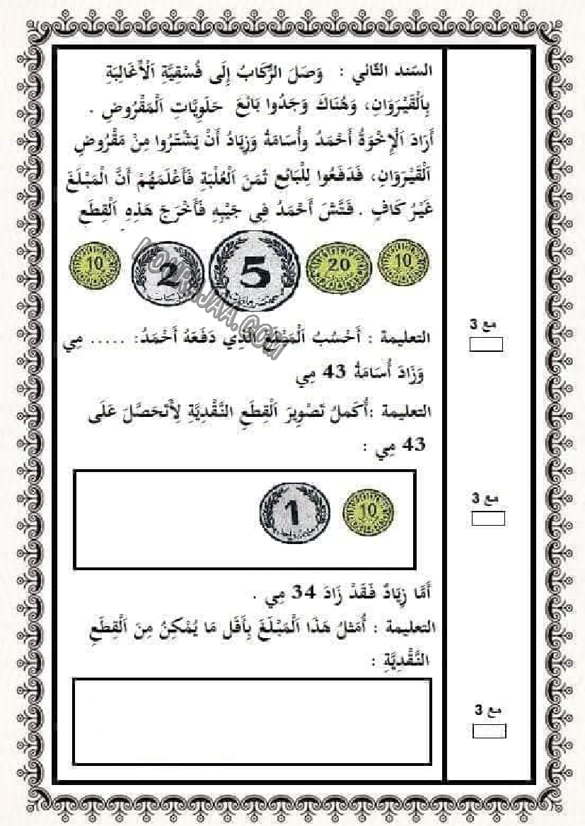 اختبار ثلاثي الثاني رياضيات سنة 2