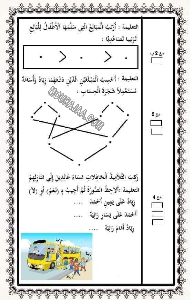 اختبار ثلاثي الثاني رياضيات سنة 2