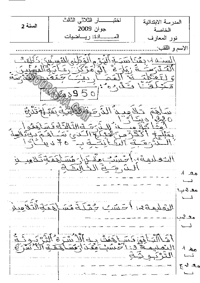 امتحان_رياضيات_سنة_ثانية_ثلاثي_الثالث_210