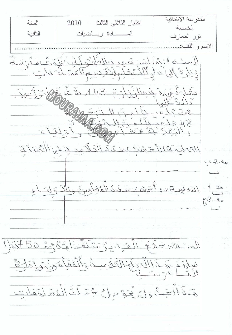 امتحان رياضيات سنة ثانية ثلاثي الثالث 