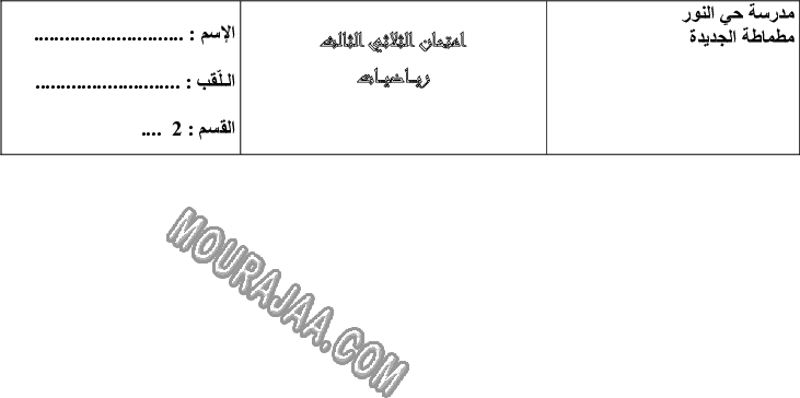 امتحان_رياضيات_سنة_ثانية_ثلاثي_الثالث_240