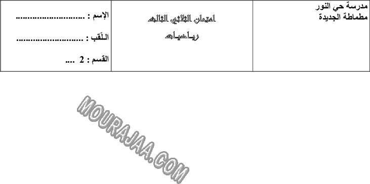 امتحان رياضيات سنة ثانية ثلاثي الثالث 