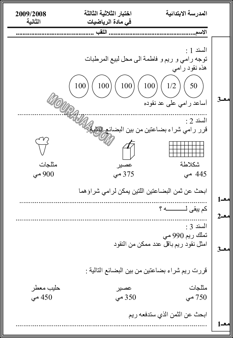 امتحان رياضيات سنة ثانية ثلاثي الثالث 