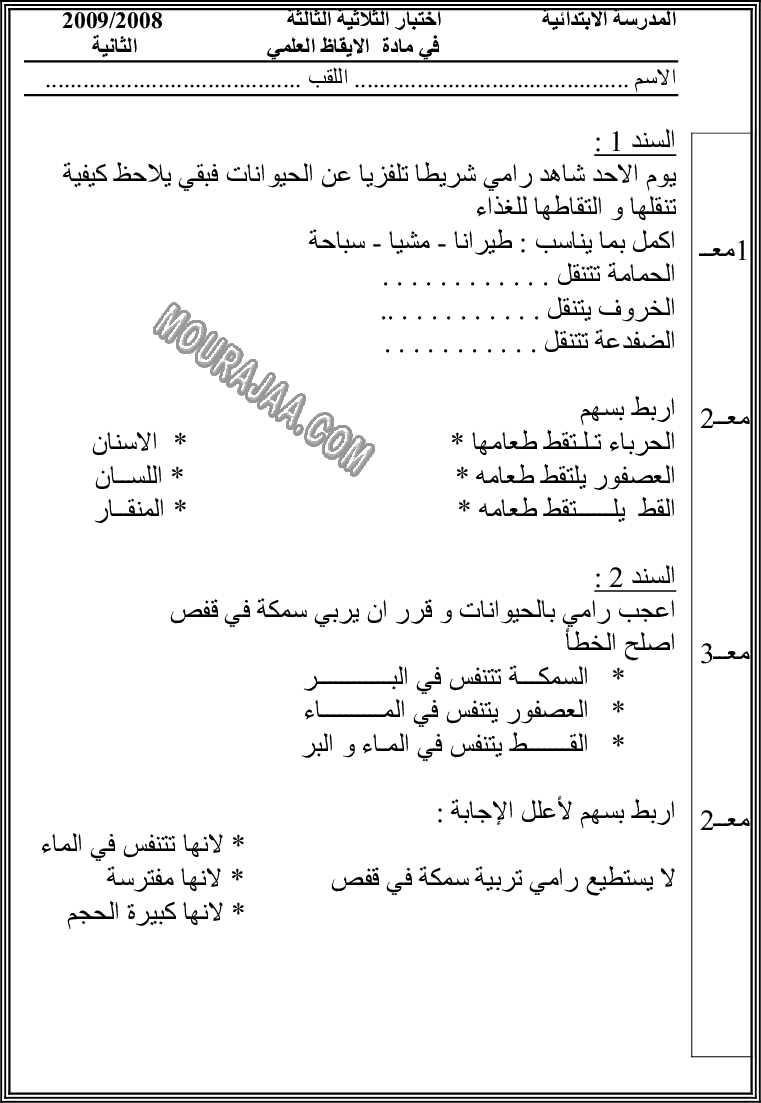 امتحان ايقاظ علمي سنة ثانية ثلاثي الثالث 
