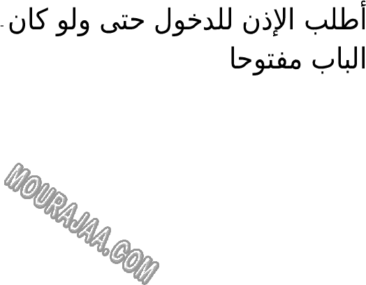 آداب الاكل و آداب الاستئذان