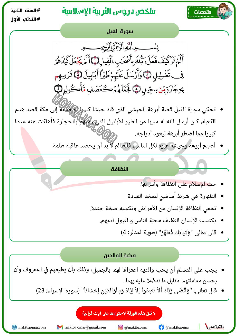 ملخص دروس التربية الاسلامية سنة ثانية ثلاثي الاول