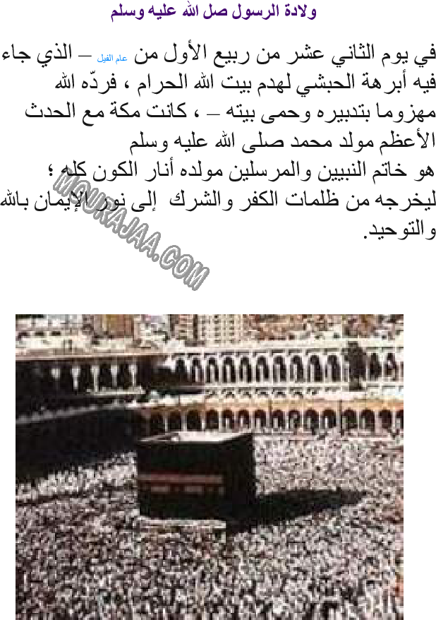 ولادة الرسول صل الله عليه وسلم