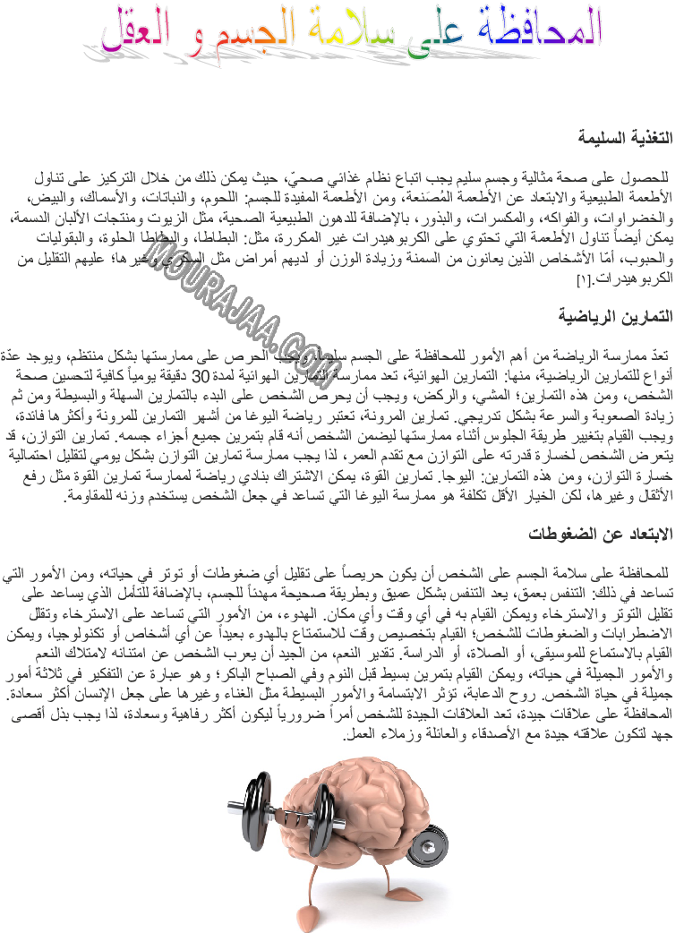 المحافظة على سلامة الجسم و العقل