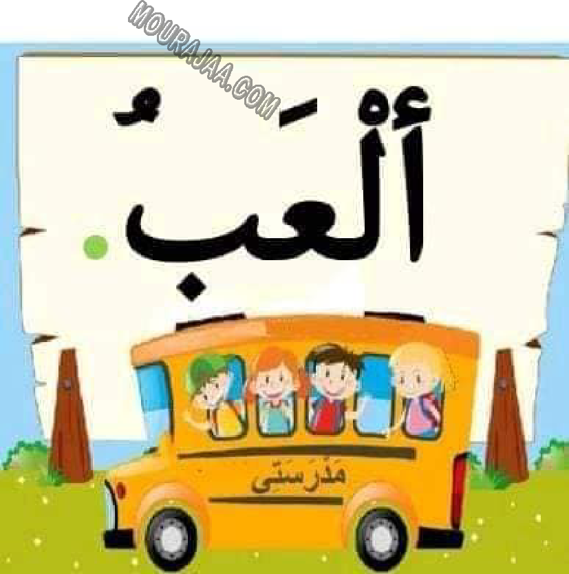 معلقات الدرس الاول قراءة سنة اولى