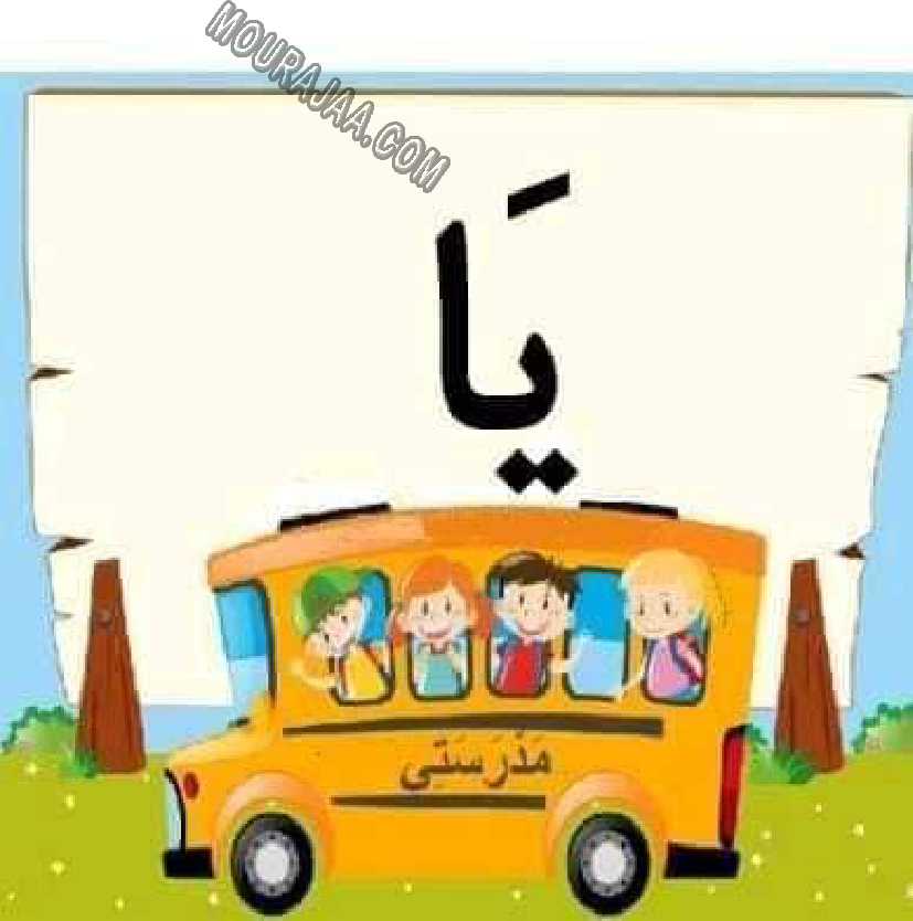 معلقات الدرس الاول قراءة سنة اولى