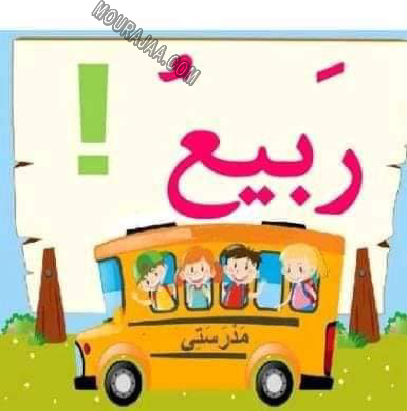 معلقات الدرس الاول قراءة سنة اولى