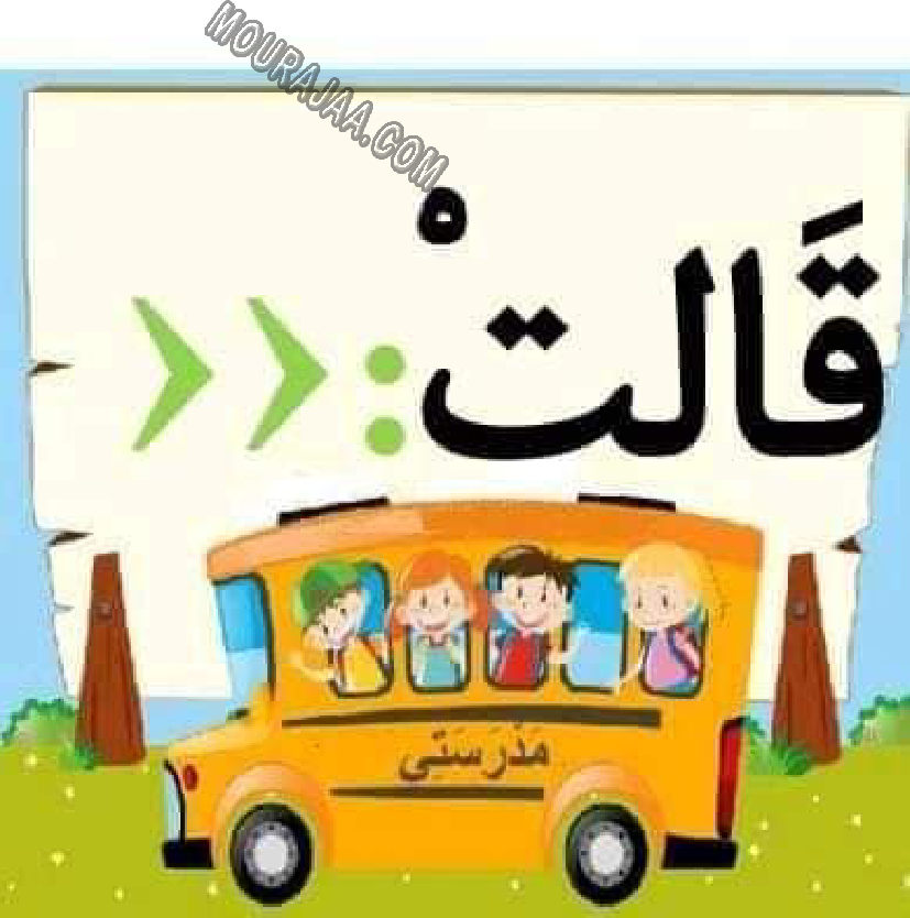 معلقات الدرس الاول قراءة سنة اولى