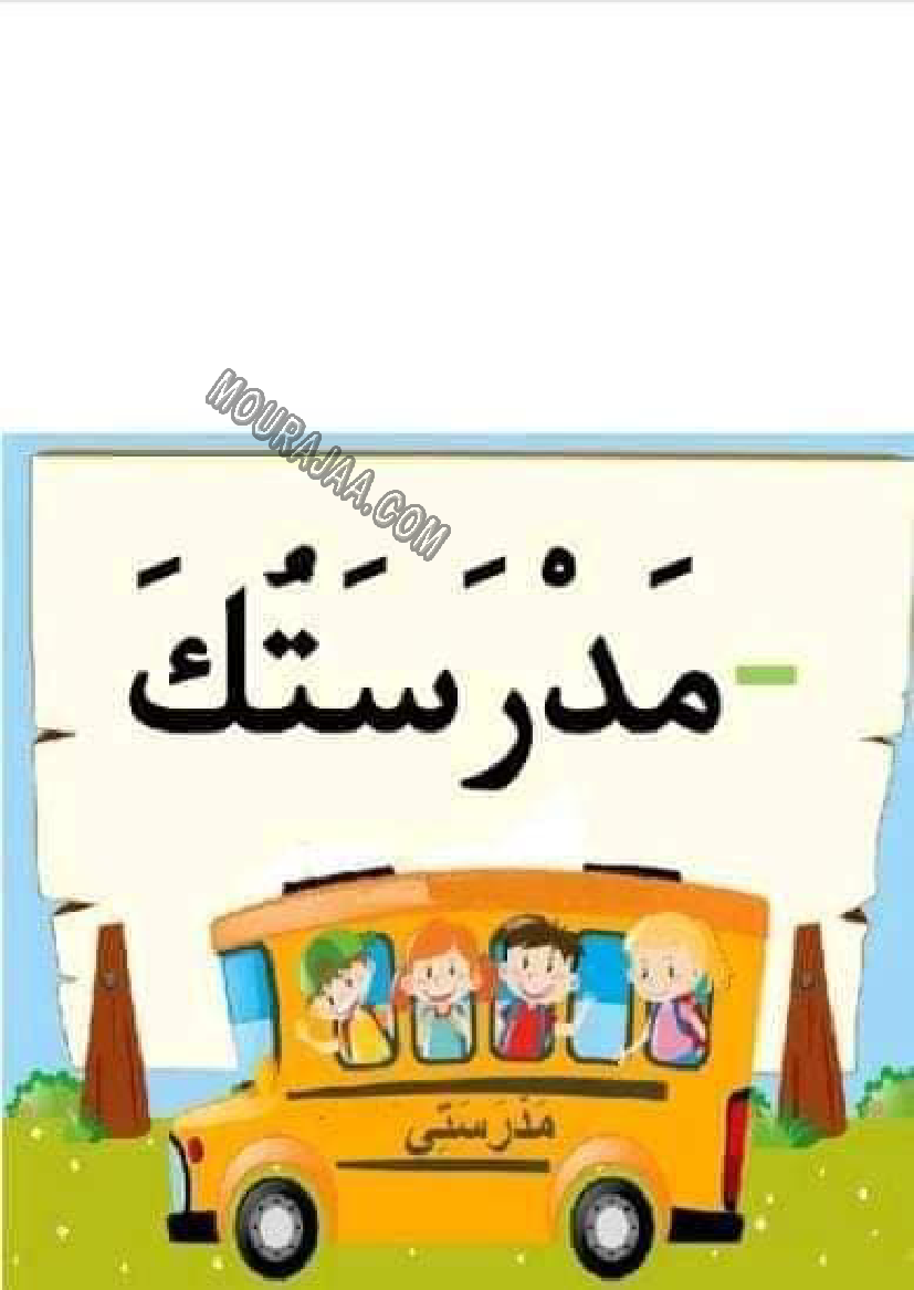 معلقات الدرس الاول قراءة سنة اولى