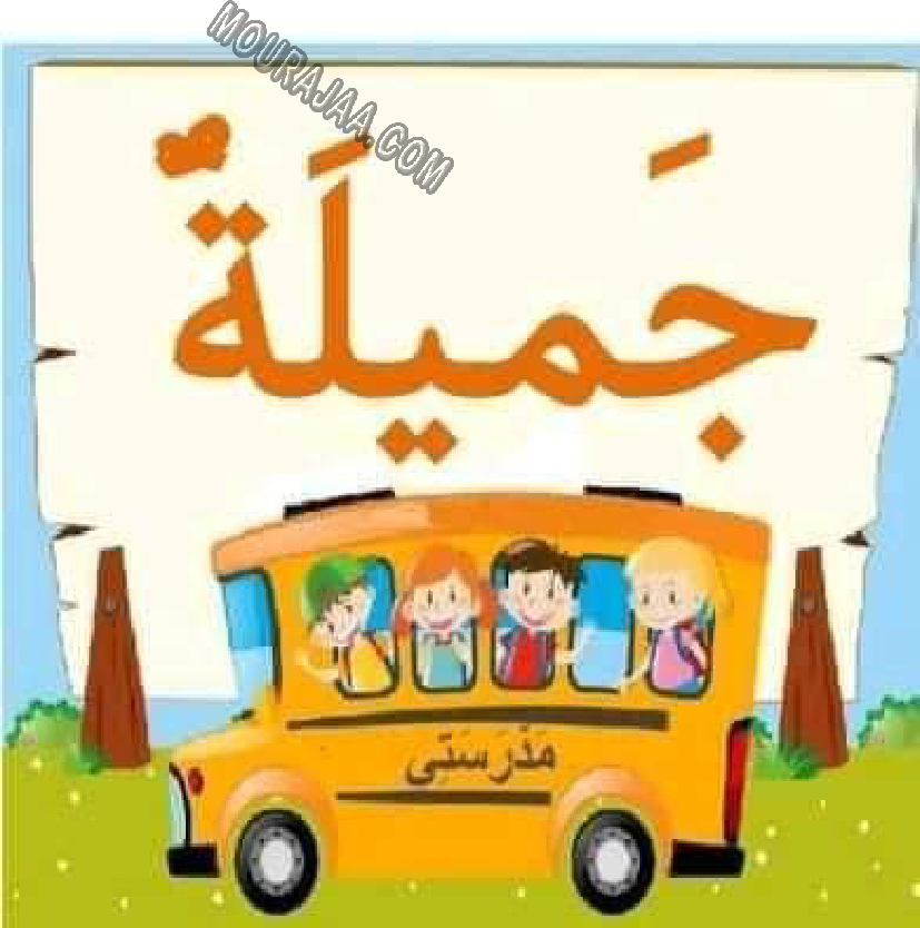 معلقات الدرس الاول قراءة سنة اولى