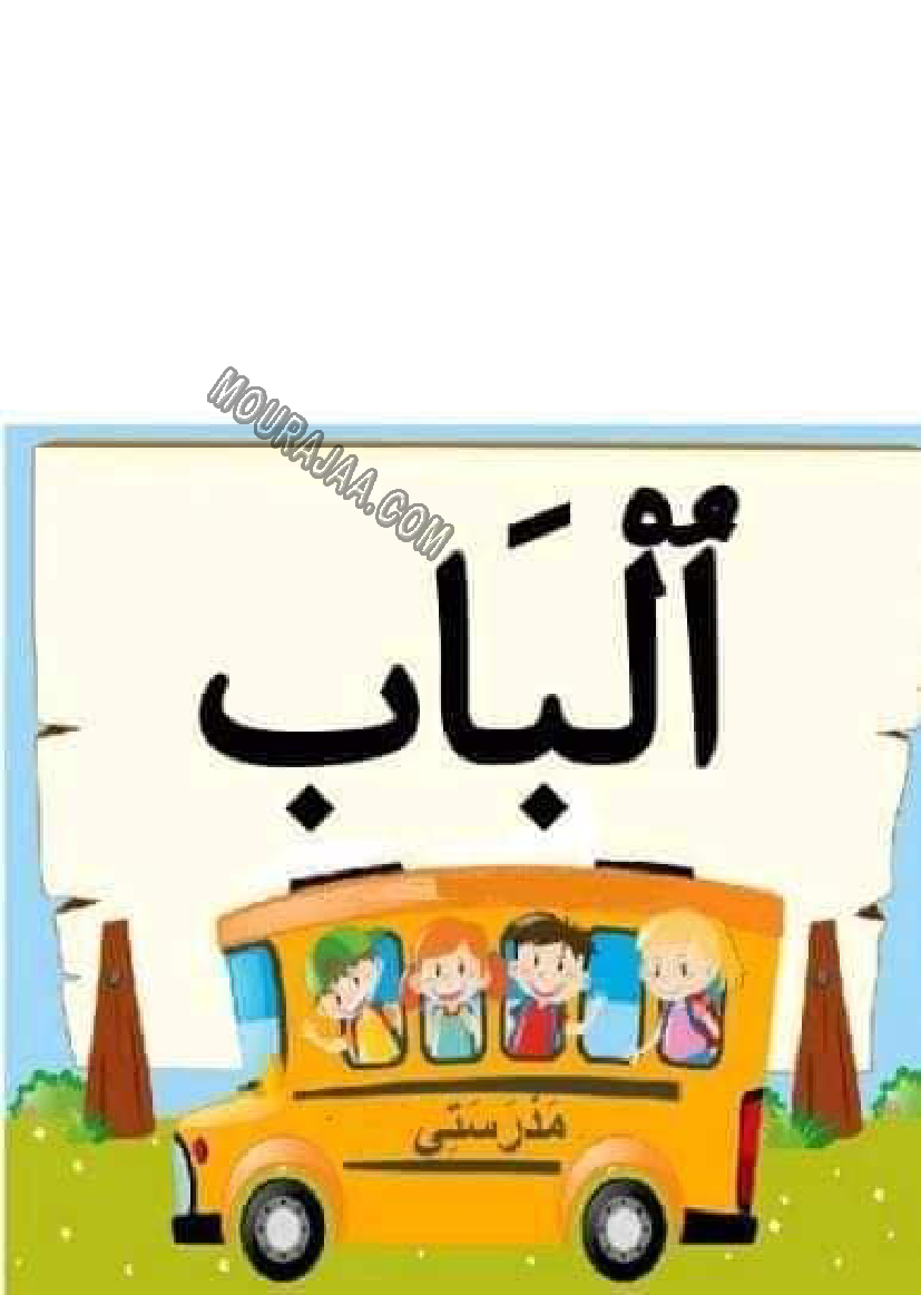 معلقات الدرس الاول قراءة سنة اولى