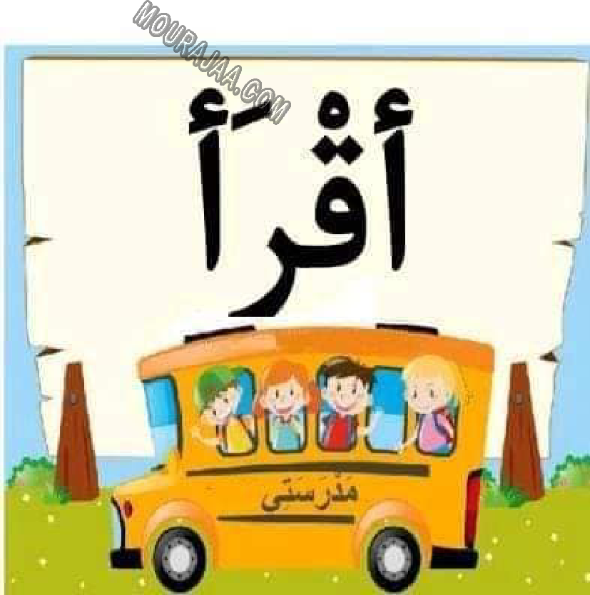 معلقات الدرس الاول قراءة سنة اولى