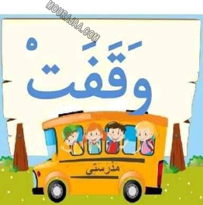 معلقات الدرس الاول قراءة سنة اولى