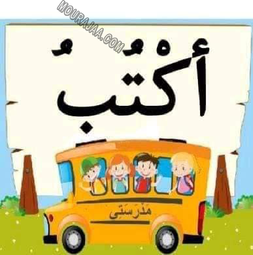 معلقات الدرس الاول قراءة سنة اولى