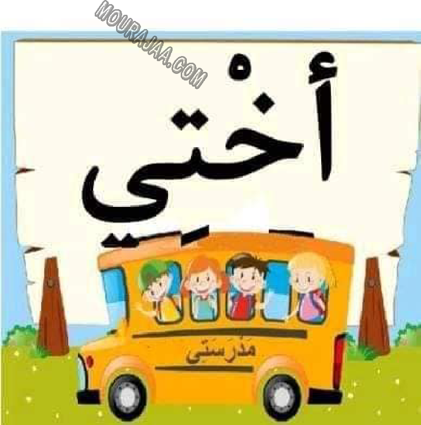 معلقات الدرس الاول قراءة سنة اولى