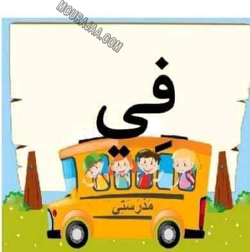 معلقات الدرس الاول قراءة سنة اولى