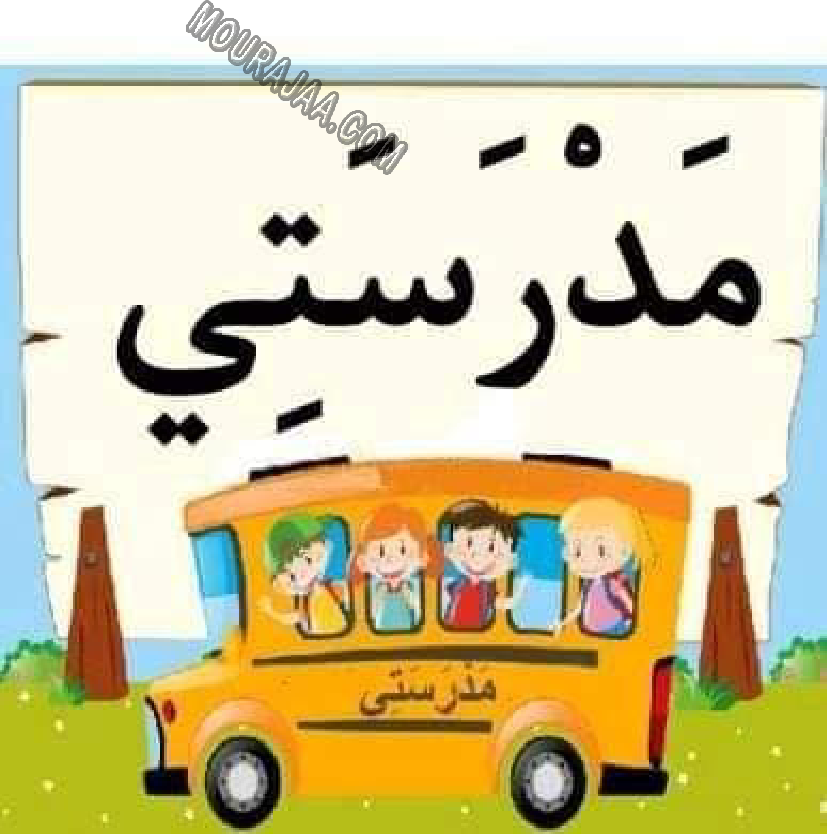 معلقات الدرس الاول قراءة سنة اولى