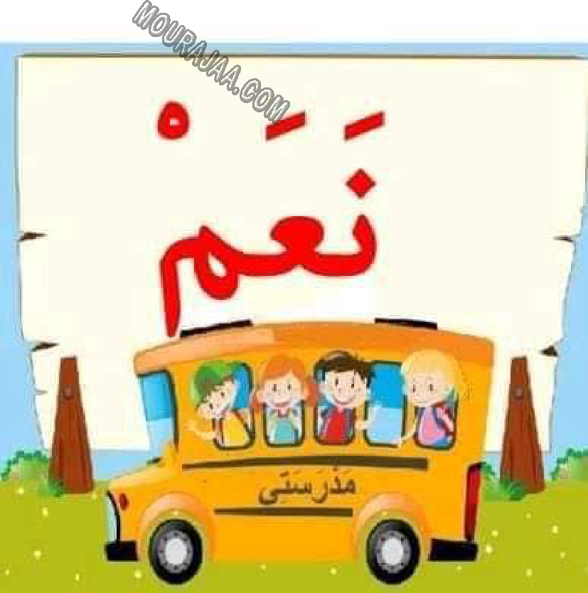 معلقات الدرس الاول قراءة سنة اولى