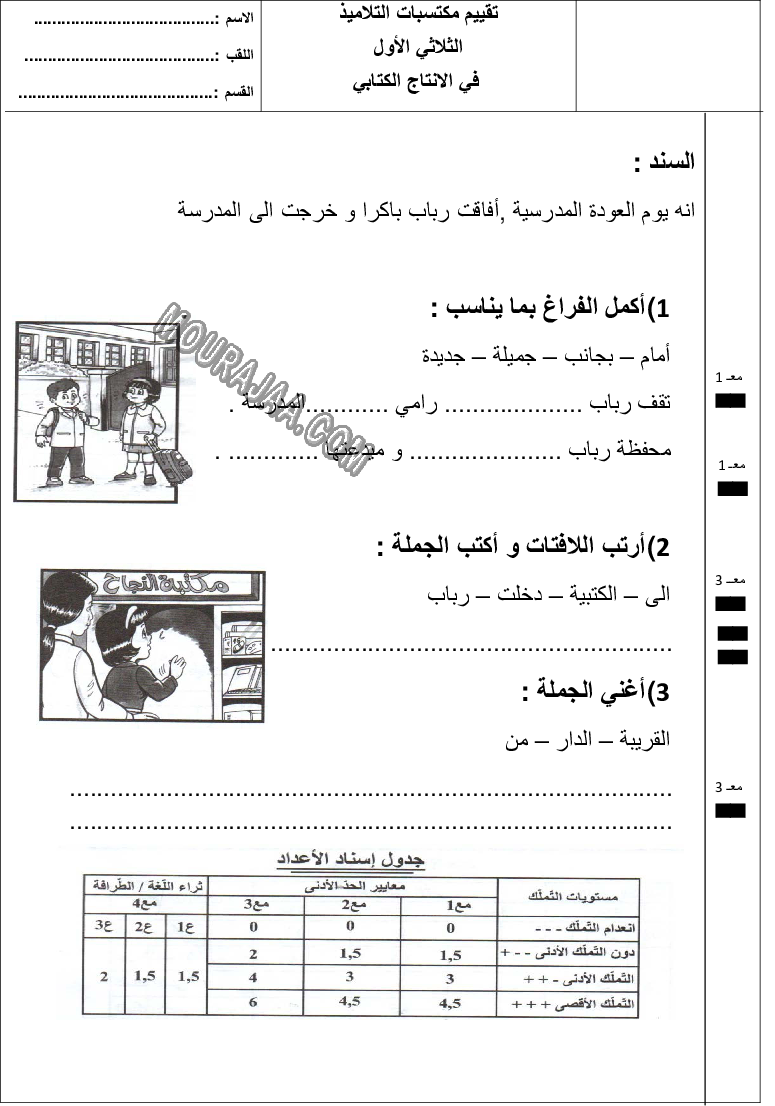 تقييم سنة اولى ثلاثي الاول انتاج كتابي