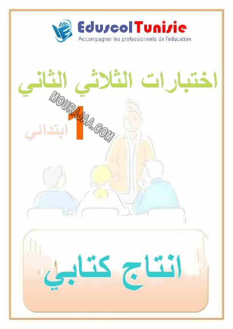 الإنتاج الكتابي-السنة الأولى-الثلاثي الثاني