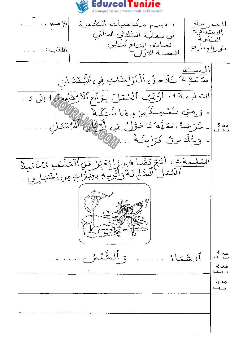 الإنتاج الكتابي-السنة الأولى-الثلاثي الثاني