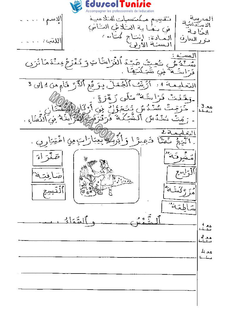 الإنتاج الكتابي-السنة الأولى-الثلاثي الثاني