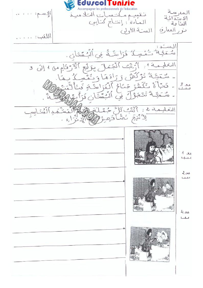 الإنتاج الكتابي-السنة الأولى-الثلاثي الثاني