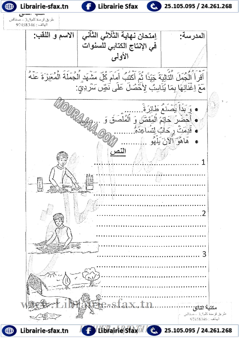 امتحان انتاج كتابي سنة اولى الثلاثي الثاني 403